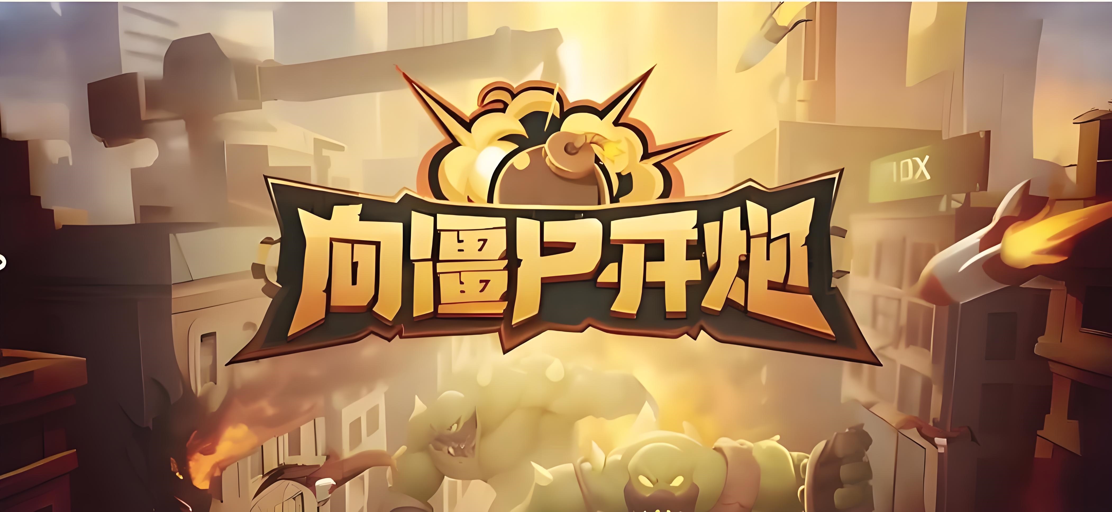 D0006-向僵尸开炮开服版|大象GM精选