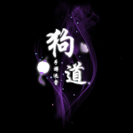 狗道科技|狗道GM论坛