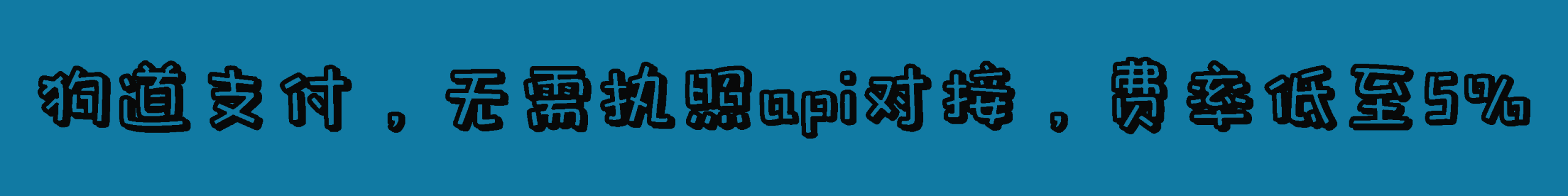 狗道支付